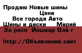   Продаю Новые шины 215.45.17 Triangle › Цена ­ 3 900 - Все города Авто » Шины и диски   . Марий Эл респ.,Йошкар-Ола г.